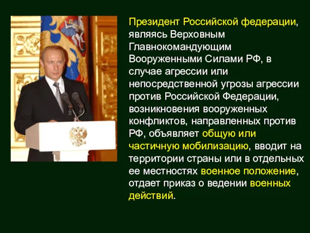 Президент Российской федерации, являясь Верховным Главнокомандующим Вооруженными Силами РФ, в