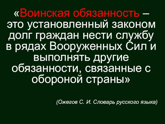 «Воинская обязанность – это установленный законом долг граждан нести службу