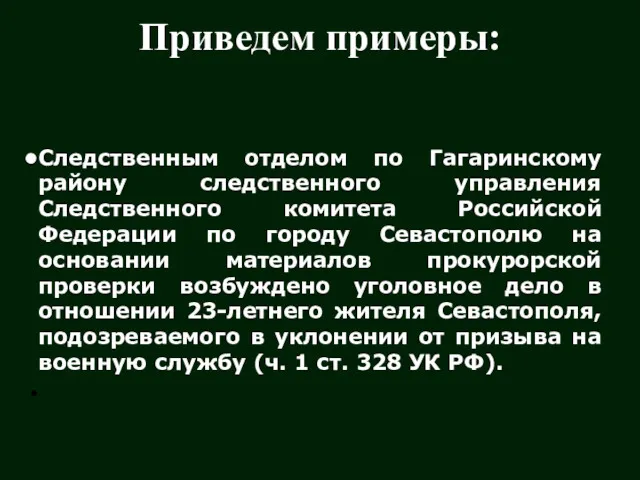 Приведем примеры: Следственным отделом по Гагаринскому району следственного управления Следственного