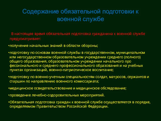 Содержание обязательной подготовки к военной службе В настоящее время обязательная