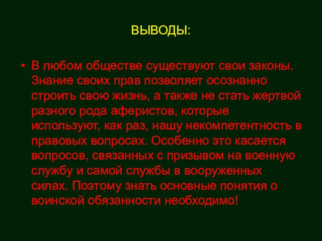 ВЫВОДЫ: В любом обществе существуют свои законы. Знание своих прав