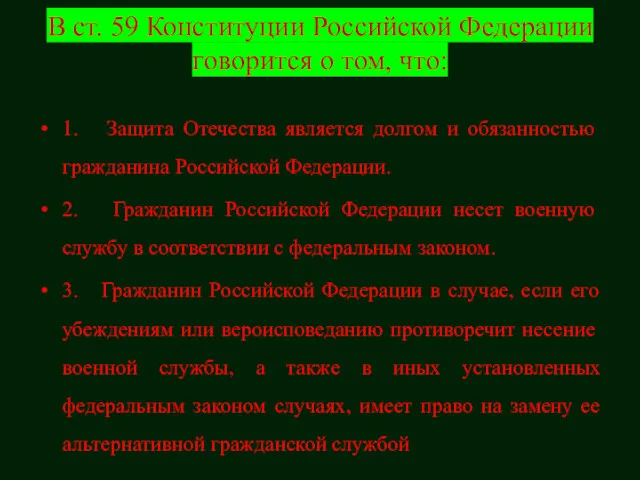 В ст. 59 Конституции Российской Федерации говорится о том, что: