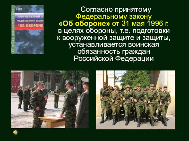 Согласно принятому Федеральному закону «Об обороне» от 31 мая 1996