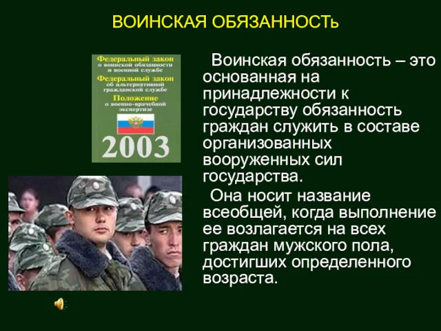 Воинская обязанность – это основанная на принадлежности к государству обязанность