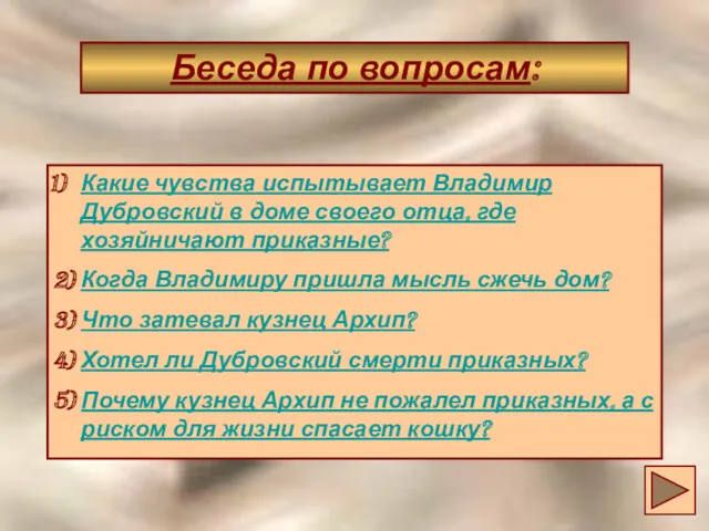 Беседа по вопросам: Какие чувства испытывает Владимир Дубровский в доме