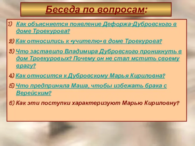 Беседа по вопросам: Как объясняется появление Дефоржа-Дубровского в доме Троекурова?