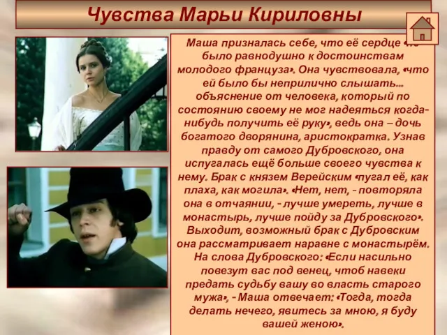 Чувства Марьи Кириловны Маша призналась себе, что её сердце «не