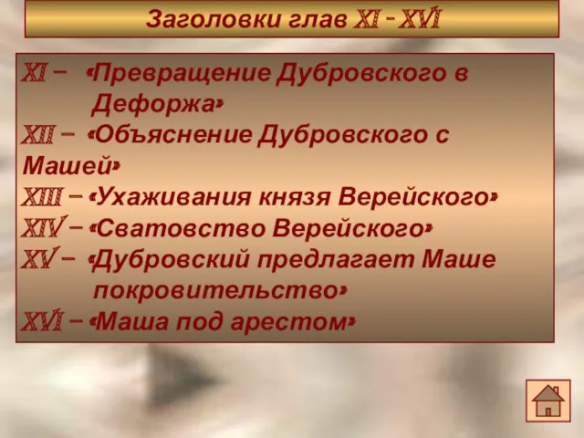 Заголовки глав XI - XVI XI – «Превращение Дубровского в