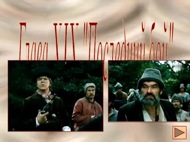 Глава XIX "Последний бой"