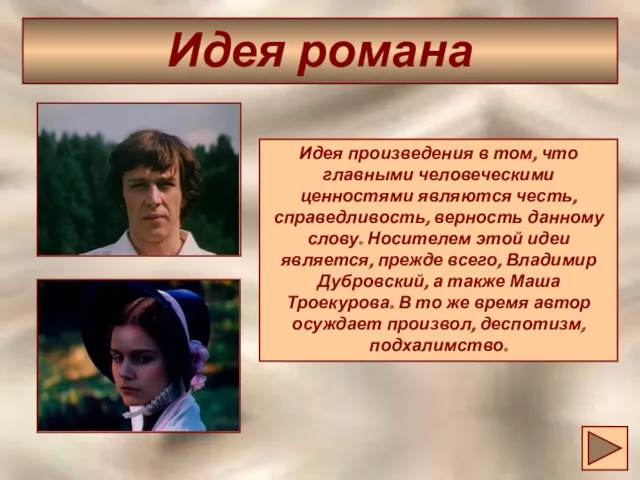 Идея романа Идея произведения в том, что главными человеческими ценностями