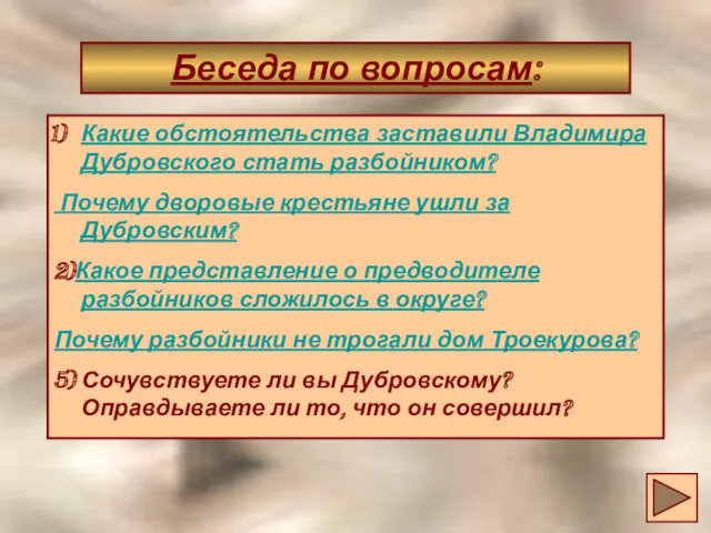 Беседа по вопросам: Какие обстоятельства заставили Владимира Дубровского стать разбойником?