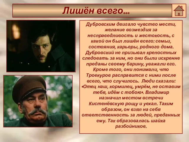 Лишён всего… Дубровским двигало чувство мести, желание возмездия за несправедливость