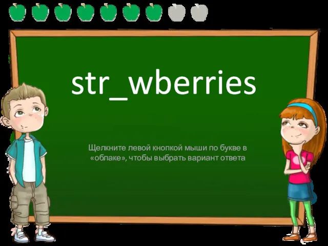 str_wberries o a Щелкните левой кнопкой мыши по букве в «облаке», чтобы выбрать вариант ответа