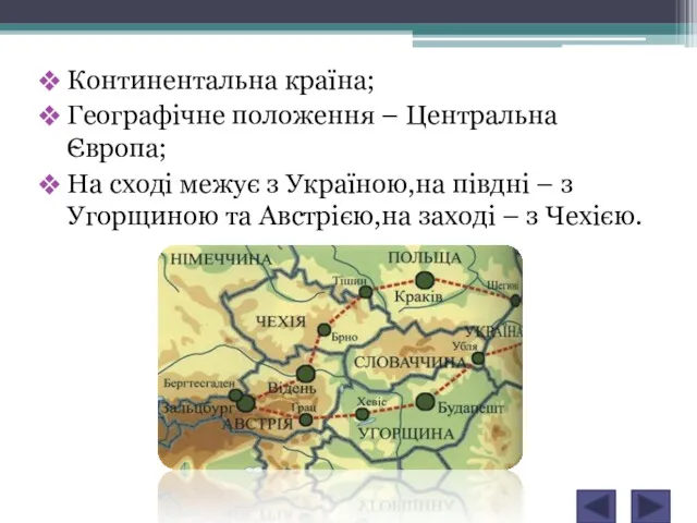 Континентальна країна; Географічне положення – Центральна Європа; На сході межує з Україною,на півдні