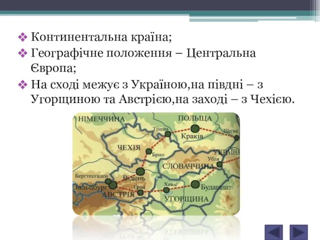 Континентальна країна; Географічне положення – Центральна Європа; На сході межує