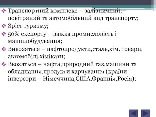 Транспортний комплекс – залізничний,повітряний та автомобільний вид транспорту; Зріст туризму; 50% експорту –