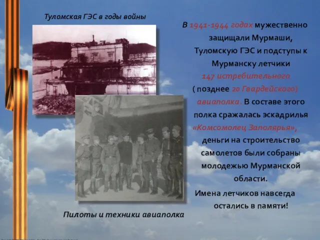 . В 1941-1944 годах мужественно защищали Мурмаши, Туломскую ГЭС и