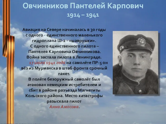 Овчинников Пантелей Карпович 1914 – 1941 Авиация на Севере начиналась