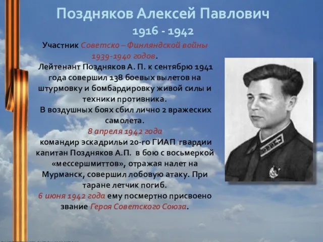 Поздняков Алексей Павлович 1916 - 1942 Участник Советско – Финляндской