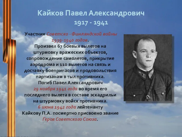 Кайков Павел Александрович 1917 - 1941 Участник Советско - Финляндской