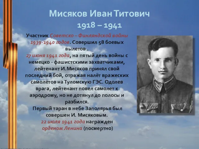 Мисяков Иван Титович 1918 – 1941 Участник Советско – Финляндской