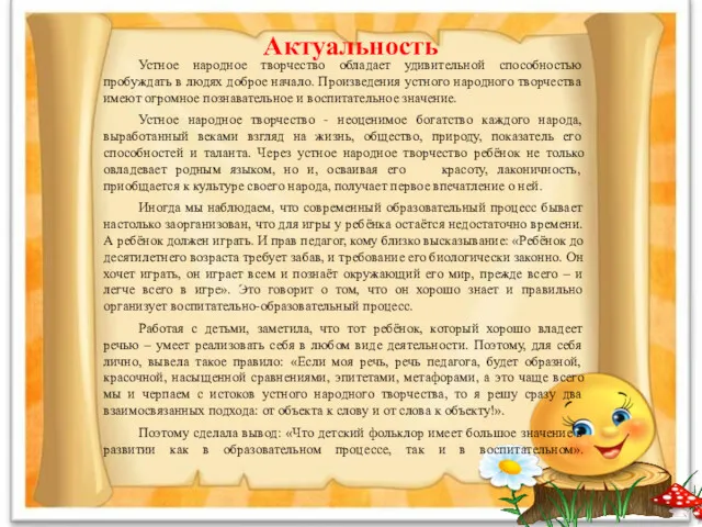 Актуальность Устное народное творчество обладает удивительной способностью пробуждать в людях