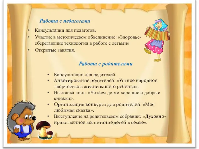 Работа с педагогами Консультации для педагогов. Участие в методическом объединение: