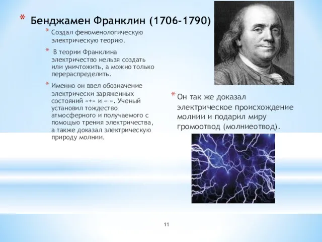 Бенджамен Франклин (1706-1790) Создал феноменологическую электрическую теорию. В теории Франклина