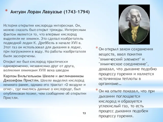 Антуан Лоран Лавуазье (1743–1794) История открытия кислорода интересная. Он, можно
