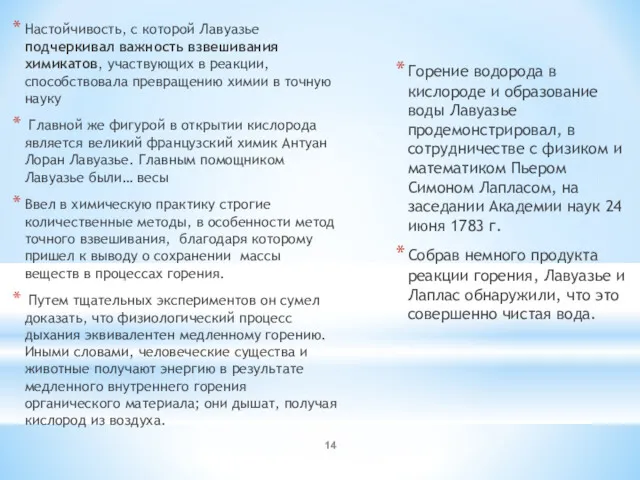 Настойчивость, с которой Лавуазье подчеркивал важность взвешивания химикатов, участвующих в