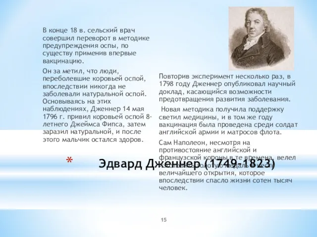 Эдвард Дженнер (1749-1823) В конце 18 в. сельский врач совершил