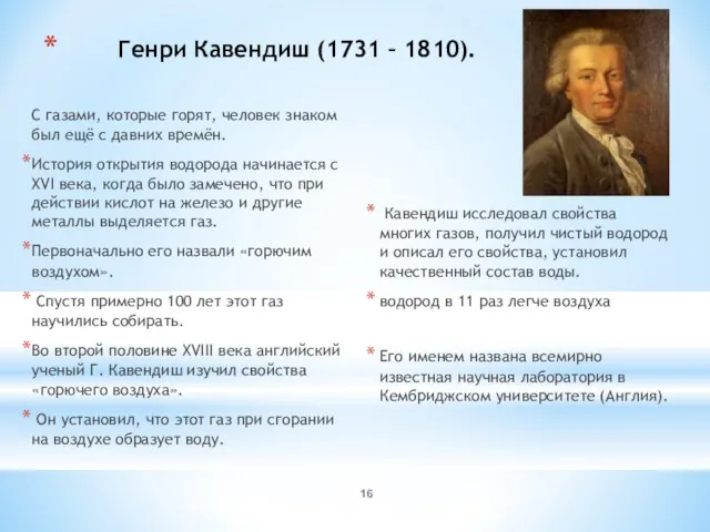 Генри Кавендиш (1731 – 1810). С газами, которые горят, человек