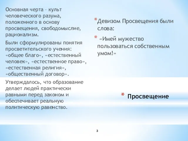 Просвещение Основная черта – культ человеческого разума, положенного в основу