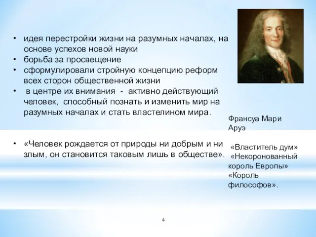 идея перестройки жизни на разумных началах, на основе успехов новой