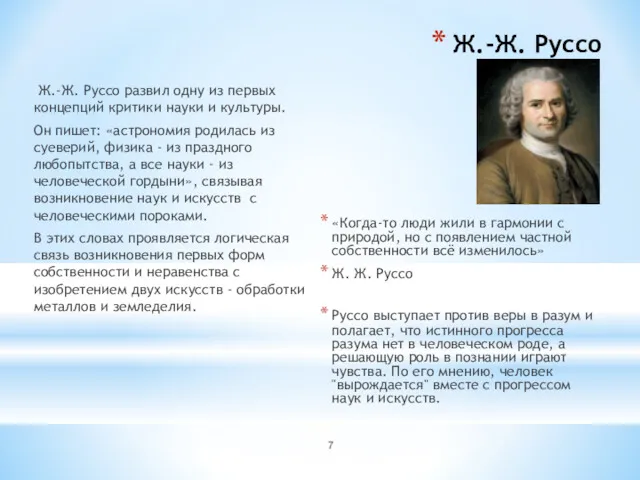 Ж.-Ж. Руссо Ж.-Ж. Руссо развил одну из первых концепций критики