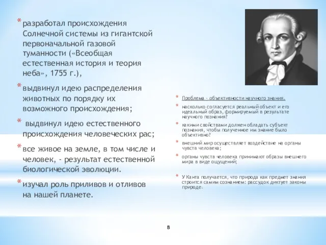 периода: разработал происхождения Солнечной системы из гигантской первоначальной газовой туманности