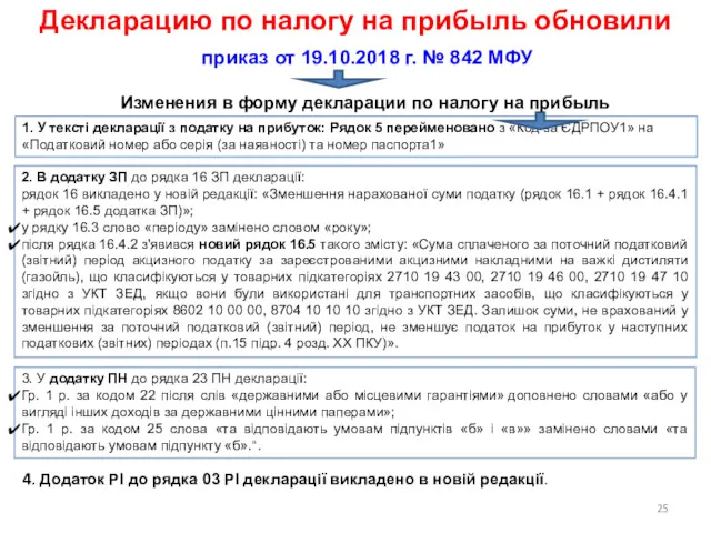 1. У тексті декларації з податку на прибуток: Рядок 5