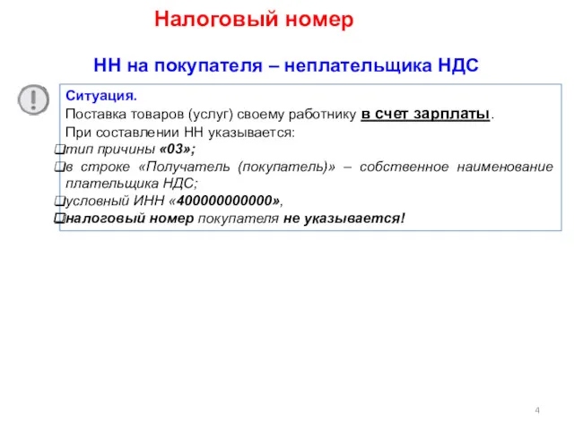 НН на покупателя – неплательщика НДС Ситуация. Поставка товаров (услуг)