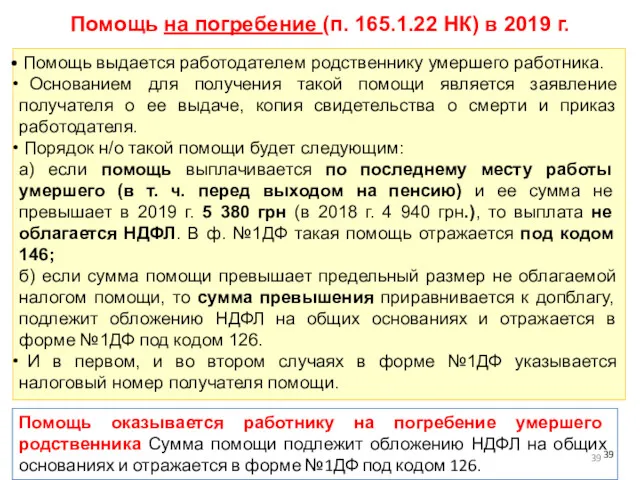 Помощь выдается работодателем родственнику умершего работника. Основанием для получения такой