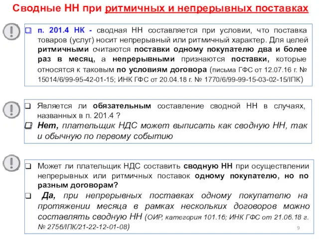 Сводные НН при ритмичных и непрерывных поставках п. 201.4 НК