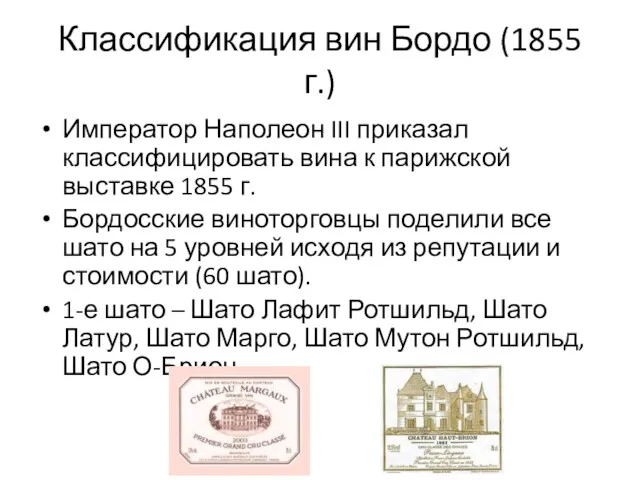 Классификация вин Бордо (1855 г.) Император Наполеон III приказал классифицировать