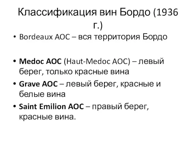 Классификация вин Бордо (1936 г.) Bordeaux AOC – вся территория