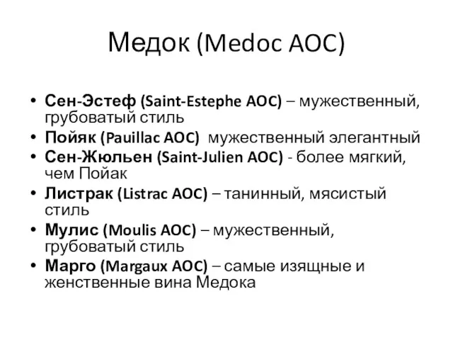 Медок (Medoc AOC) Сен-Эстеф (Saint-Estephe AOC) – мужественный, грубоватый стиль