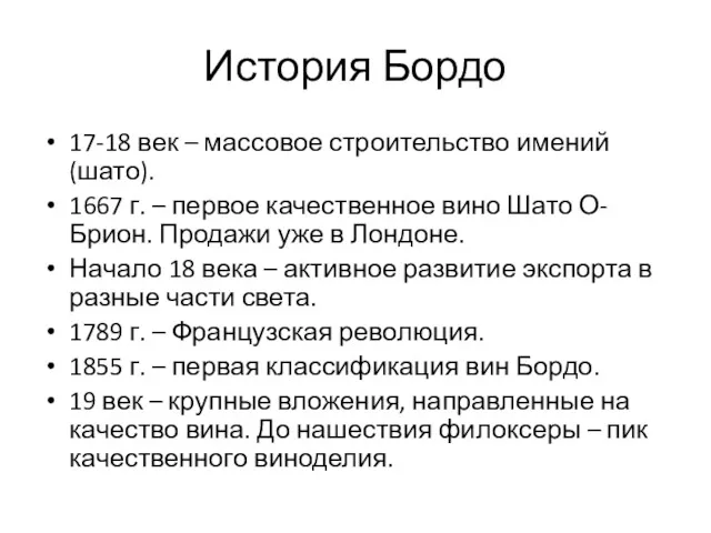 История Бордо 17-18 век – массовое строительство имений (шато). 1667