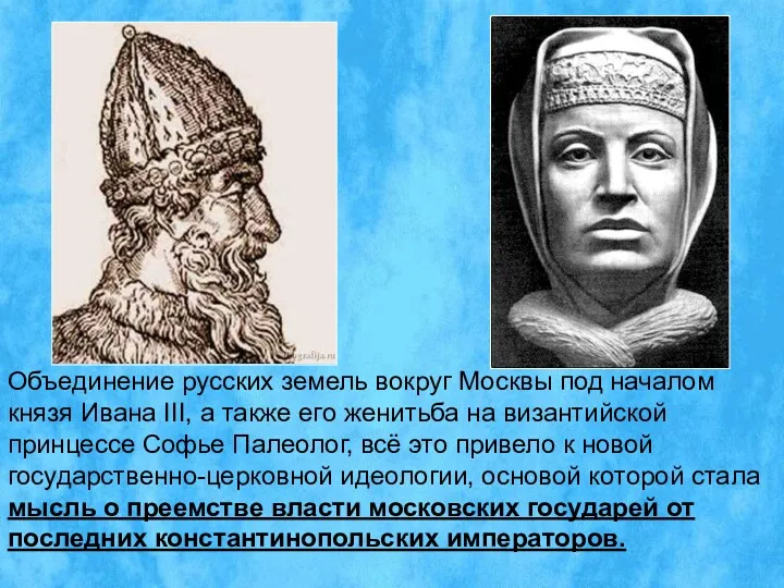 Объединение русских земель вокруг Москвы под началом князя Ивана III,