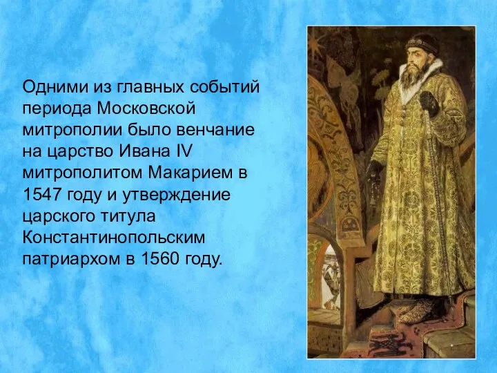 Одними из главных событий периода Московской митрополии было венчание на