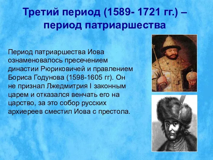 Третий период (1589- 1721 гг.) – период патриаршества Период патриаршества