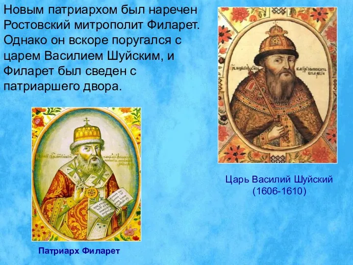 Новым патриархом был наречен Ростовский митрополит Филарет. Однако он вскоре
