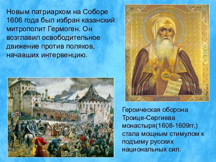 Новым патриархом на Соборе 1606 года был избран казанский митрополит
