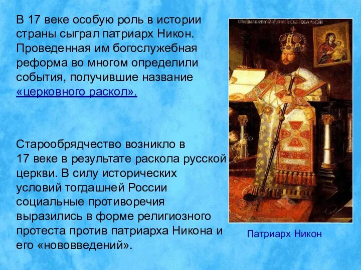 Старообрядчество возникло в 17 веке в результате раскола русской церкви.